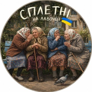 СПЛЄТНІ НА ЛАВОЧЦІ 🇺🇦