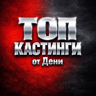 Массовки и Кастинги от Дени Москва АМС/Зрители в шоу/кино РФ (Клипы/Ролики/Шоу в ТВ, блогеров и артистов)