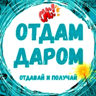 Отдам даром Минск и Минская область