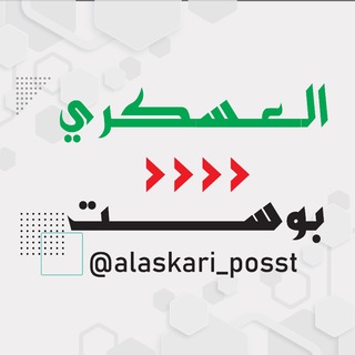 العسكري بوست 🇵🇸