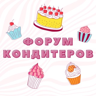 ФОРУМ №1 КОНДИТЕРОВ И ПЕКАРЕЙ