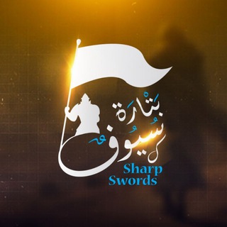 سيوف بتارة