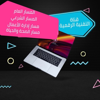 🖥 قناة (التقنية الرقمية) الثانوية