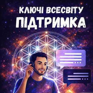 Ключі Всесвіту | Підтримка