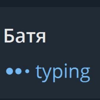 Батя пише