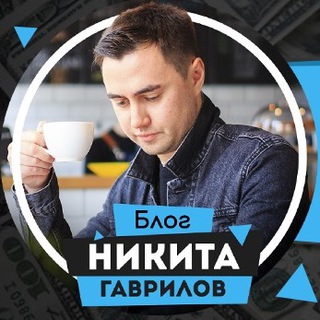 Никита Гаврилов
