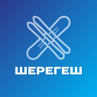 Трансфер в Шерегеш
