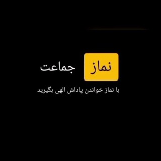 نماز جماعت 🤲🕌