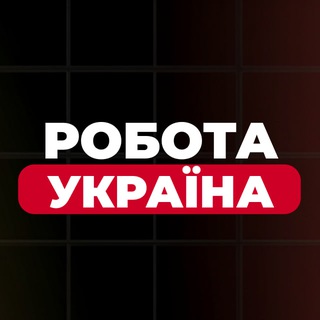 Робота Україна | Вакансії
