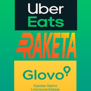 Курьеры Одесса [GLOVO/RAKETA/Uber EATS]