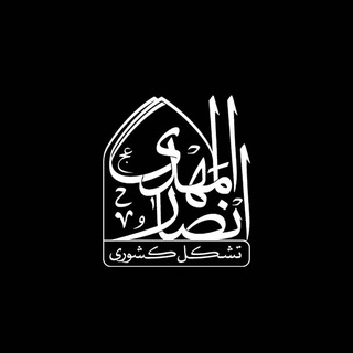 تشڪل کشوری انصــارالمهــدے(عـج)