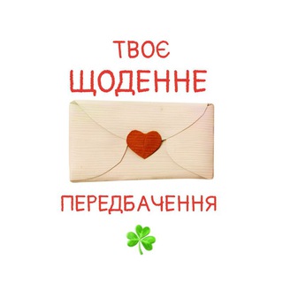 Щоденне передбачення та мотивація
