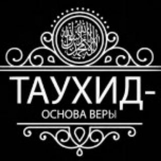 ТАУХИД ☝️🏻