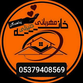 کانال خانه مهربانی پناهندگان دنیزلی