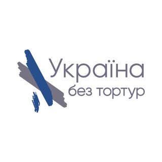 Україна без тортур | Права людини VS Місця несвободи | Закон VS Справедливість | УБТ News