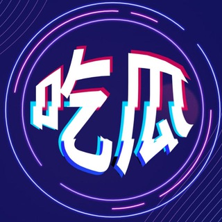 中文吃瓜中心沙雕日常 🍉