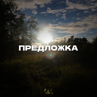 влх » предложка (бета)