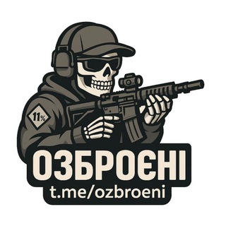 Озброєні (11% - українці, що підтримують володіння зброєю)