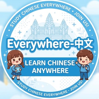 Everywhere-中文 ភាសាចិនគ្រប់ទីកន្លែង