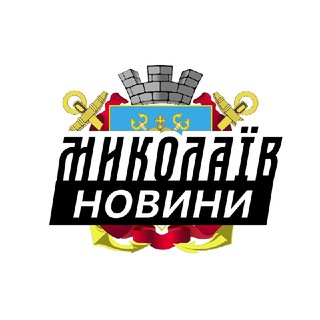 Миколаїв ⚡️Новини