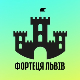 🏰 ФОРТЕЦЯ ЛЬВІВ