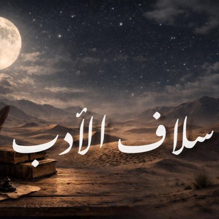 🤍 سُلاف الأدب .