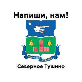 Северное Тушино, напиши нам!