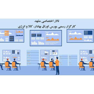 گروه اختصاصی تالار معاملاتی مشهد