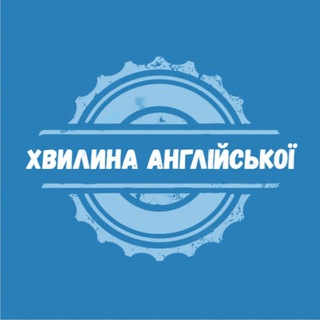 🇺🇦 Хвилина Англійської | 🇬🇧 A minute of English