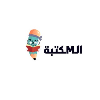 الـMكتبة