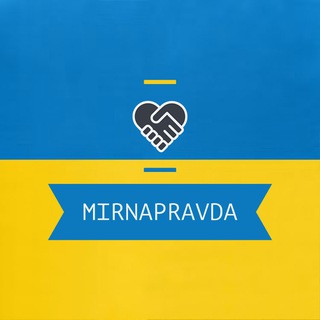 Мирна правда