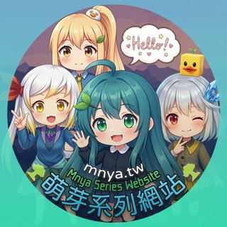 萌芽系列網站 ‧ Mnya Series Website🌳