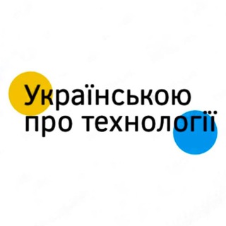 Українською про технології