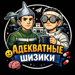 Адекватные шизики