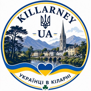 Українці в Кілларні | Чат 🇮🇪