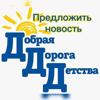 Добрая Дорога Детства