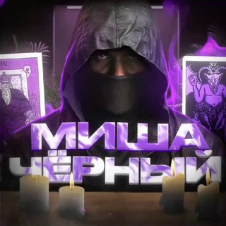 Ссылки Миши Чёрного