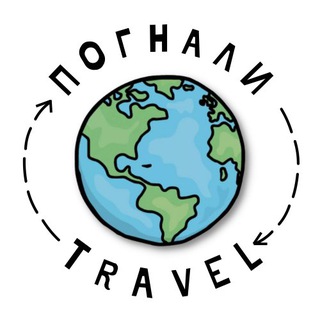 Команда POGNALI TRAVEL
