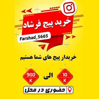 خرید پیج فرشاد