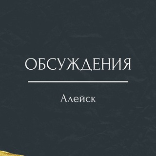 Алейск | Обсуждения