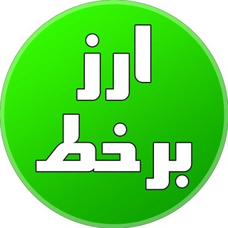 ارز برخط