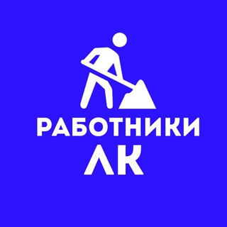Работники ЛК