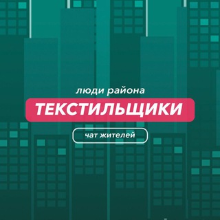Текстильщики | чат района