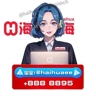 海华@haihuaBB担保-宝宝（添加我为好友）