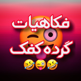 🤣فکاهیات گرده کفک🤣