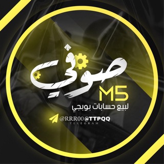 صوفي m5لبيع حسابات بوبجي