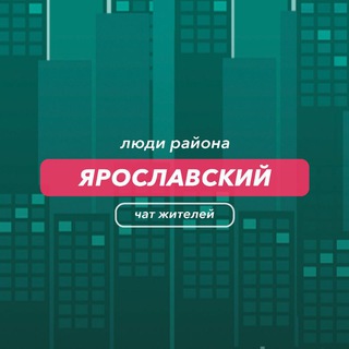 Ярославский | чат района