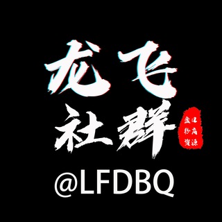 龙飞/粉商/盘口/资源总群
