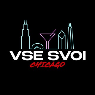 VSE SVOI CHICAGO🍸(OFFICIAL TELEGRAM CHANEL)