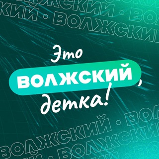 Это Волжский, детка